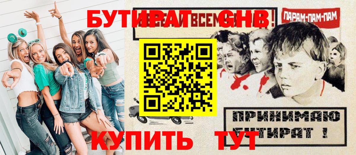 Бутират GHB Амурск