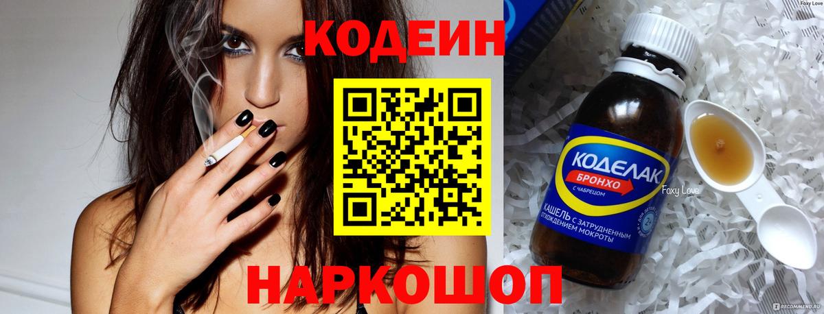 Кодеин напиток Lean (лин) Амурск